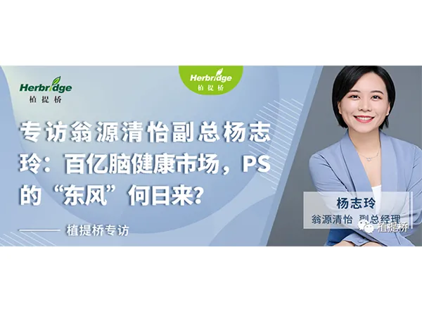 Exklusivinterview mit Olivia Yang, stellvertretende Generaldirektorin von L&P Foods: Der Hundert-Milliarden-RMB-Markt f&uuml;r Gehirngesundheit &ndash; Wann wird Phosphatidylserin (PS) seinen Durchbruch erreichen?